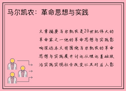 马尔凯农：革命思想与实践