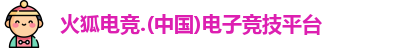 火狐电竞